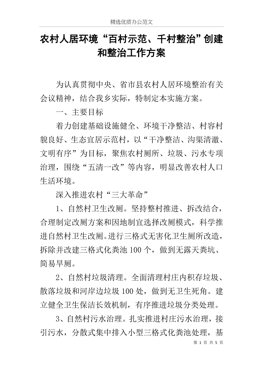 农村人居环境“百村示范、千村整治”创建和整治工作方案范文_第1页