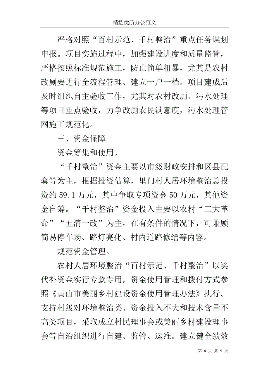 农村人居环境“百村示范、千村整治”创建和整治工作方案范文_第4页