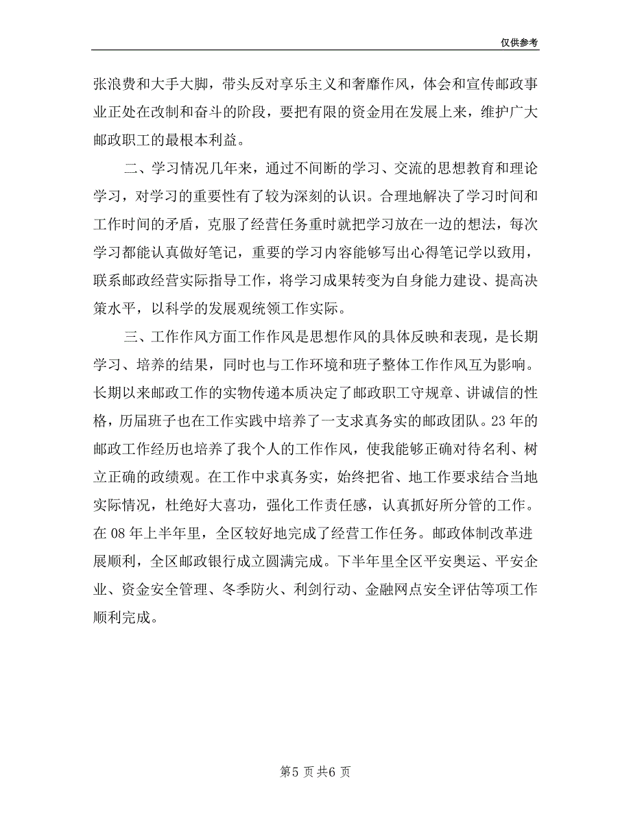 2019年邮政局长个人述职述廉报告范文.doc_第5页