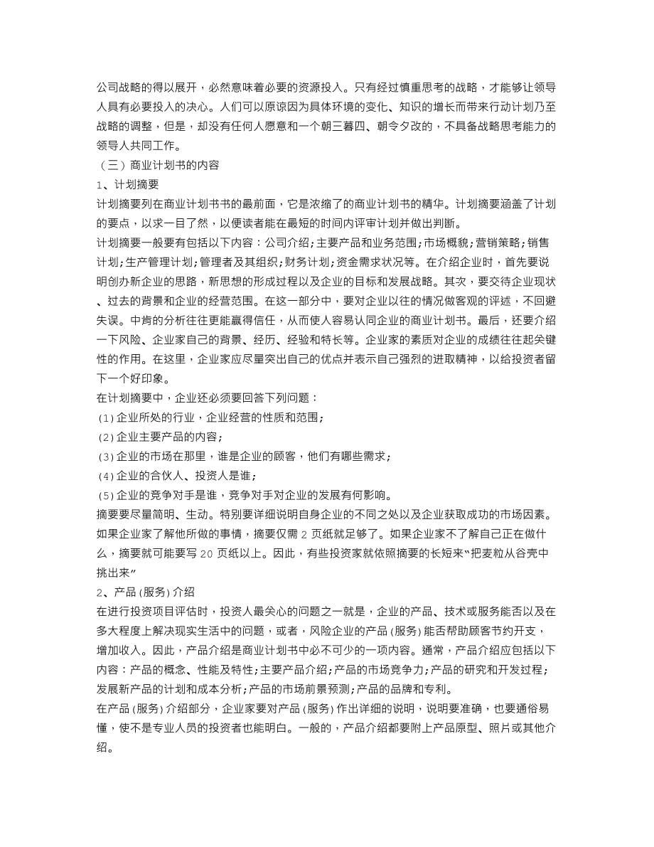 优秀的商业计划书范文.doc_第5页