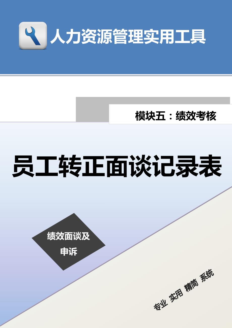 12-员工转正面谈记录表（天选打工人）.docx_第1页
