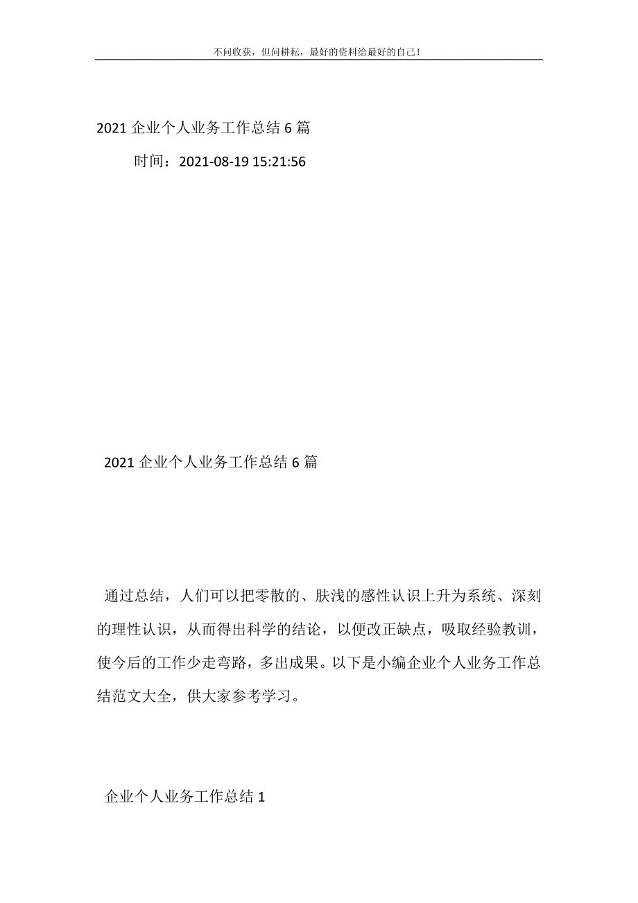 2021企业个人业务工作总结（新编）6篇.doc_第2页