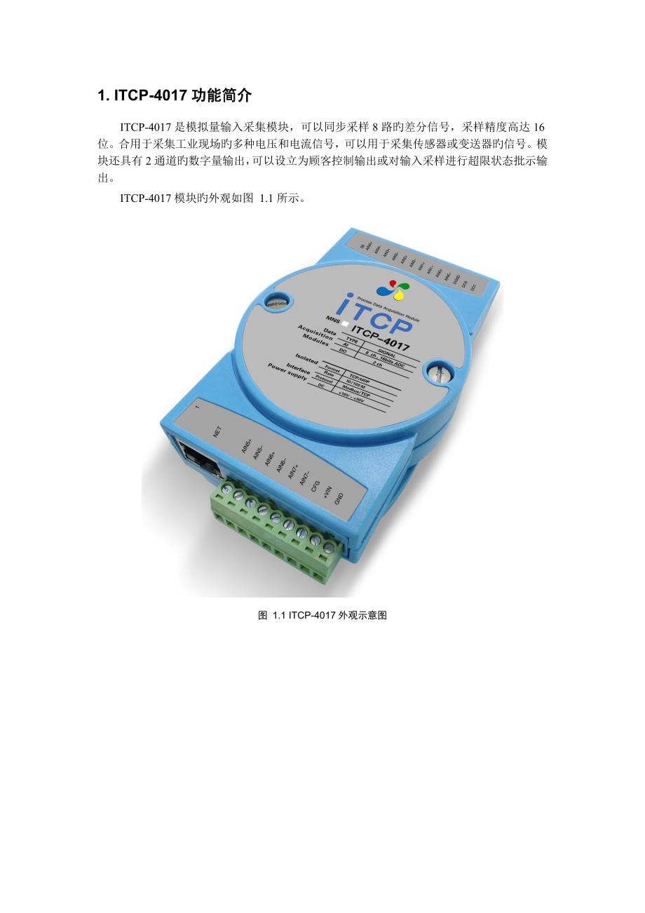 ITCP-4017数据采集用户手册.doc_第3页