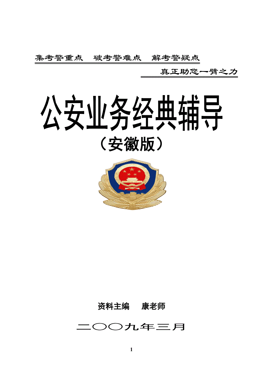 安徽公务员考试（招警）公安业务知识专业课辅导（背诵版）.doc_第1页