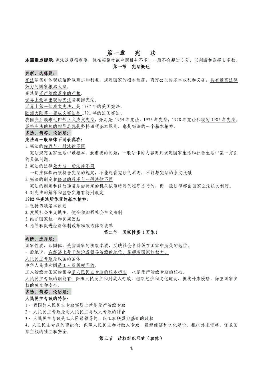 安徽公务员考试（招警）公安业务知识专业课辅导（背诵版）.doc_第2页