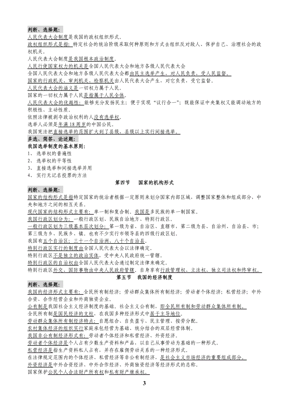 安徽公务员考试（招警）公安业务知识专业课辅导（背诵版）.doc_第3页