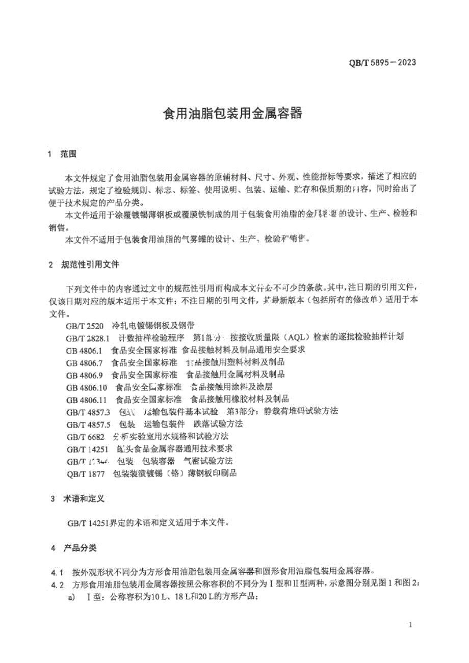 QB_T 5895-2023 食用油脂包装用金属容器.docx_第3页