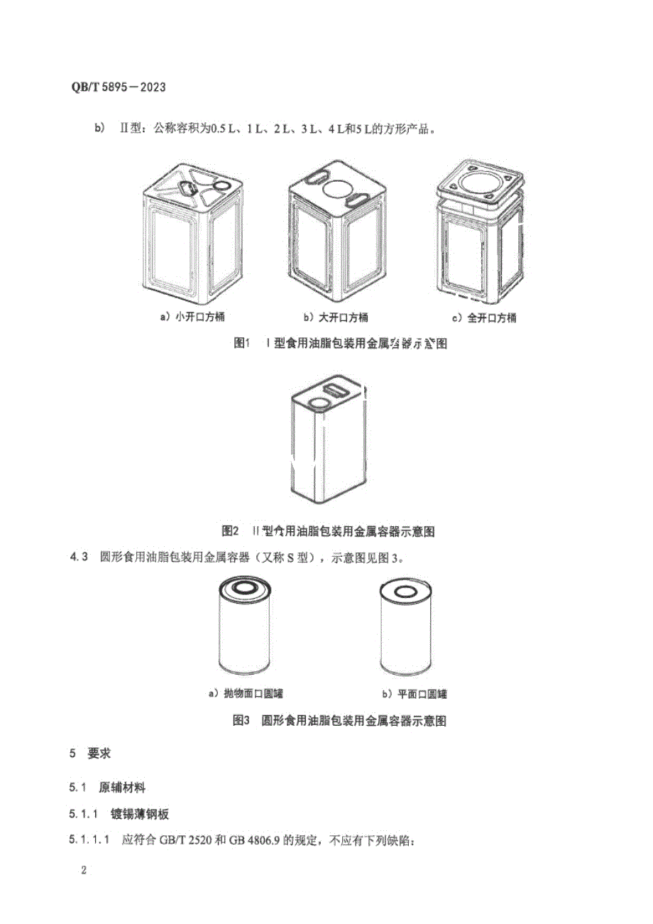 QB_T 5895-2023 食用油脂包装用金属容器.docx_第4页