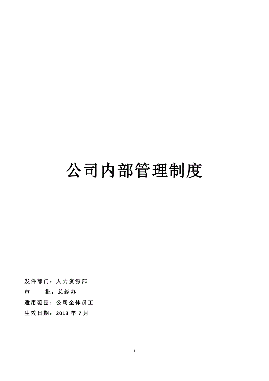 网络科技有限公司公司内部管理制度.docx_第1页