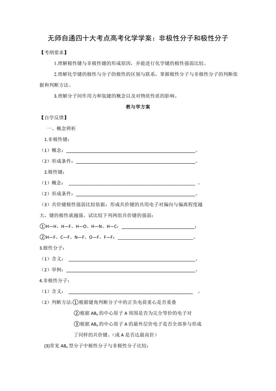 无师自通四十大考点高考化学学案：非极性分子和极性分子.doc_第1页