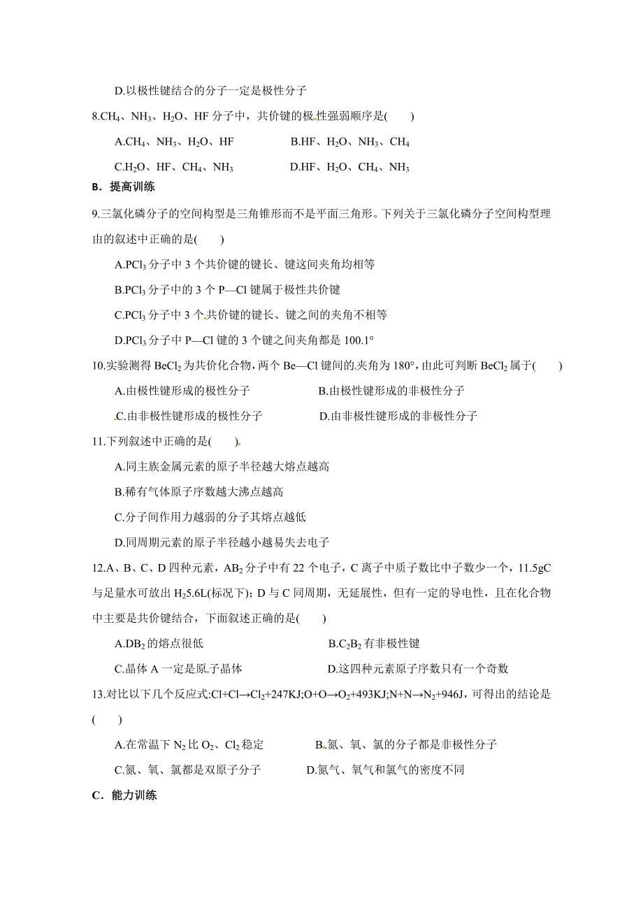 无师自通四十大考点高考化学学案：非极性分子和极性分子.doc_第5页