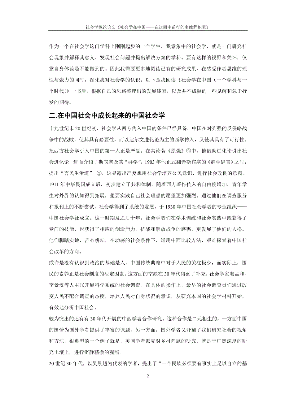 社会学在中国——在迂回中前行的多线程积累.doc_第2页