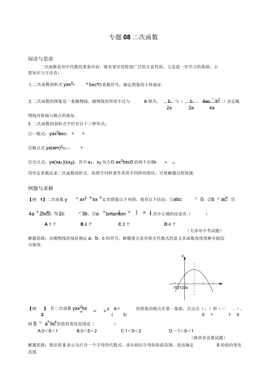 九年级数学竞赛培优讲义专题08二次函数.doc_第1页