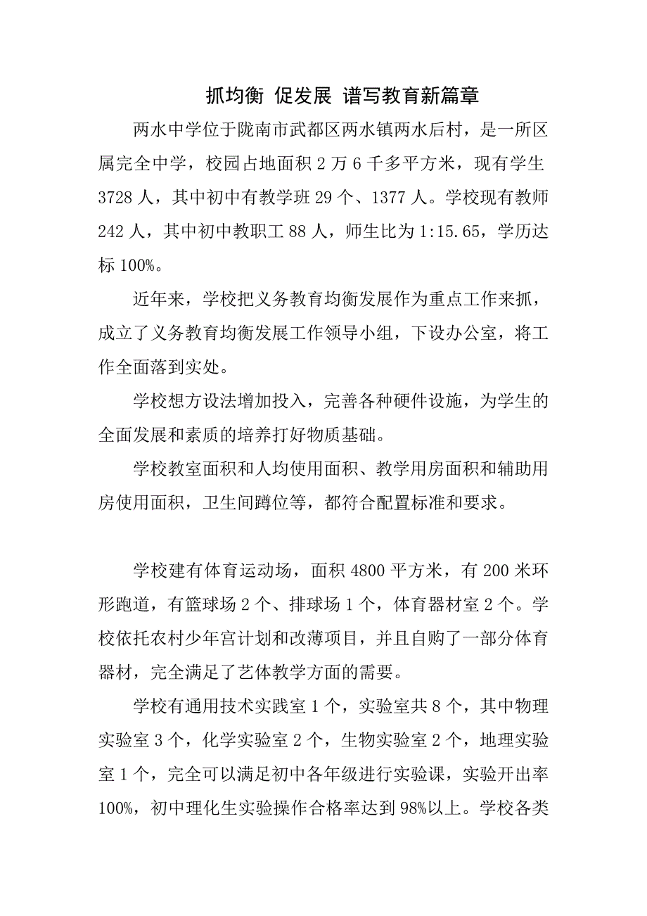 两水中学教育均衡发展解说词(修改).doc_第1页