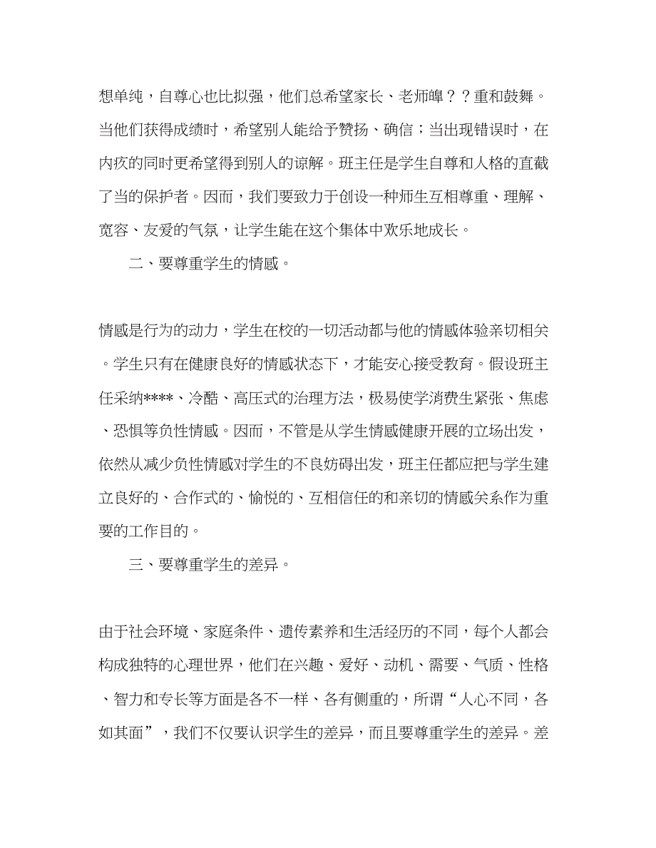 2023教师个人参考计划总结读《班主任友》有感.docx_第3页