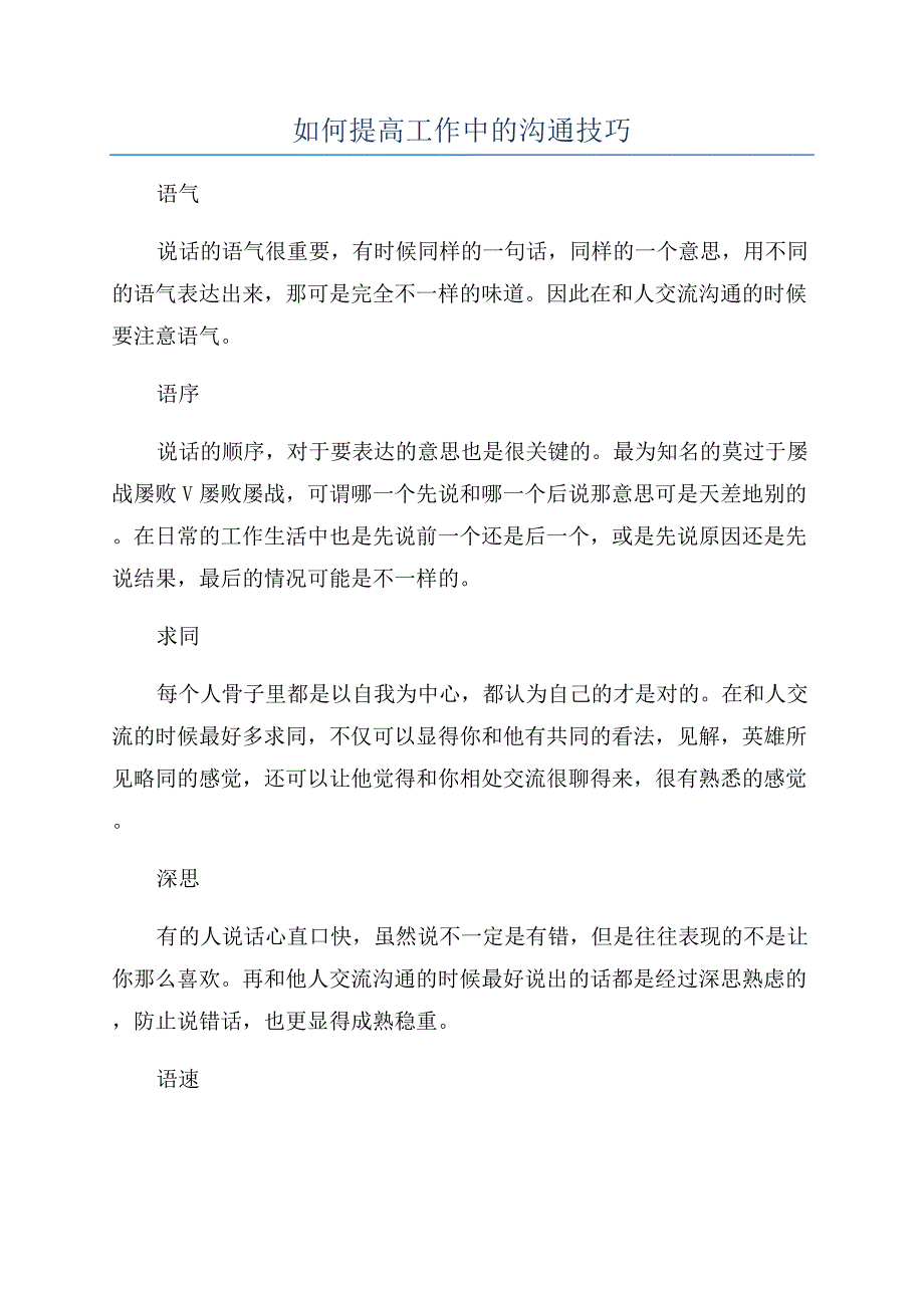 如何提高工作中的沟通技巧.docx_第1页