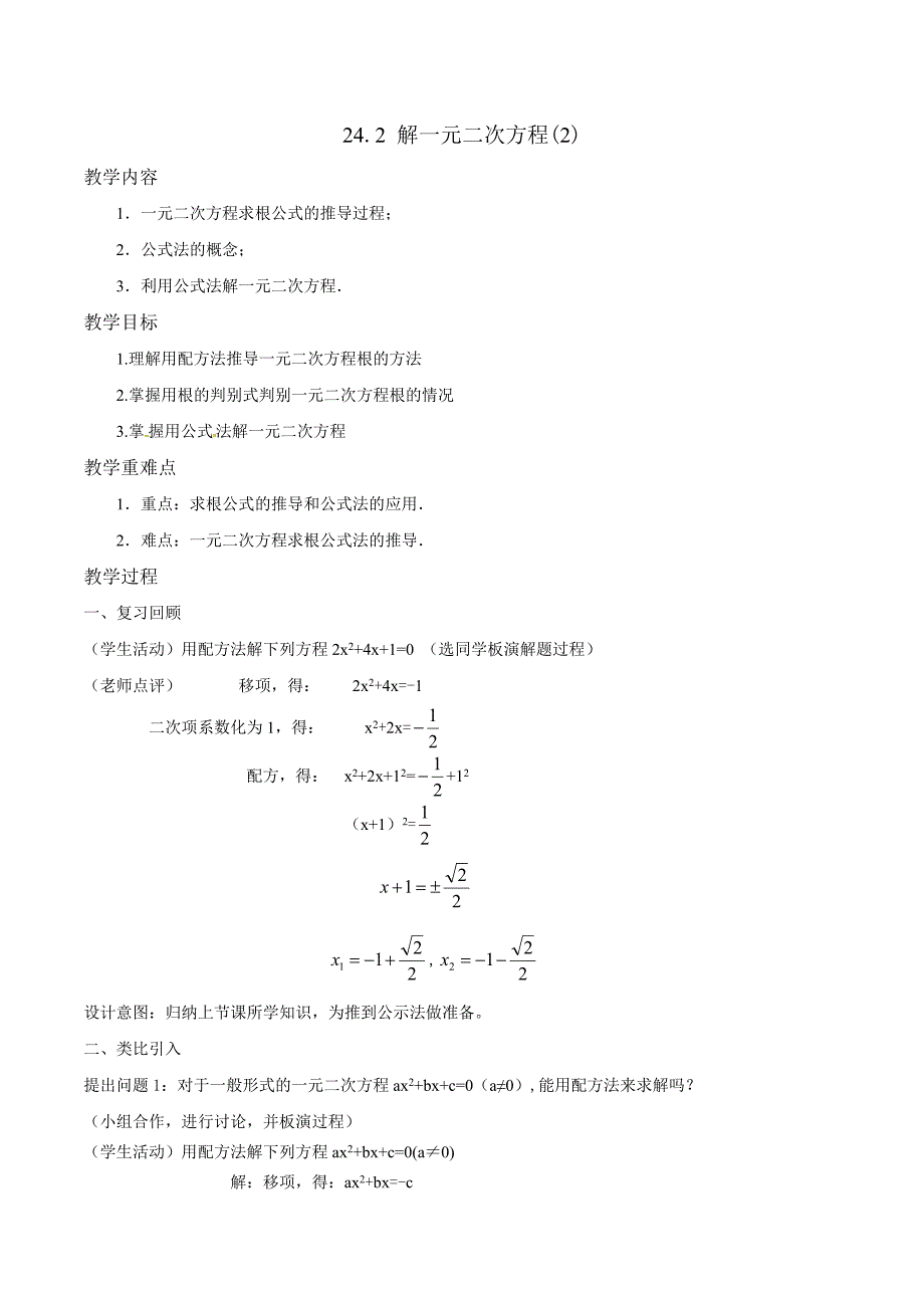 24.2 解一元二次方程(2).doc_第1页