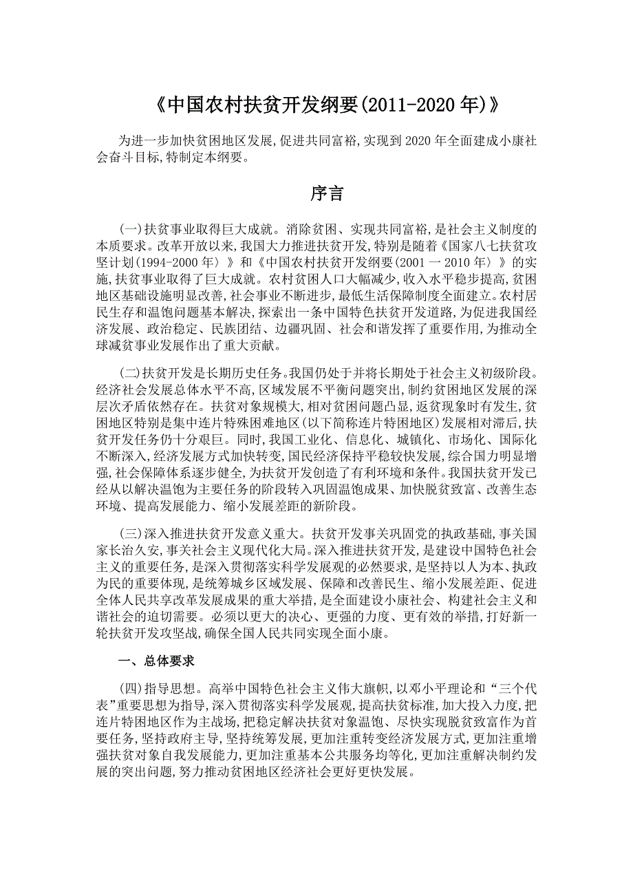 中国农村扶贫开发纲要(2011-2020年).docx_第1页