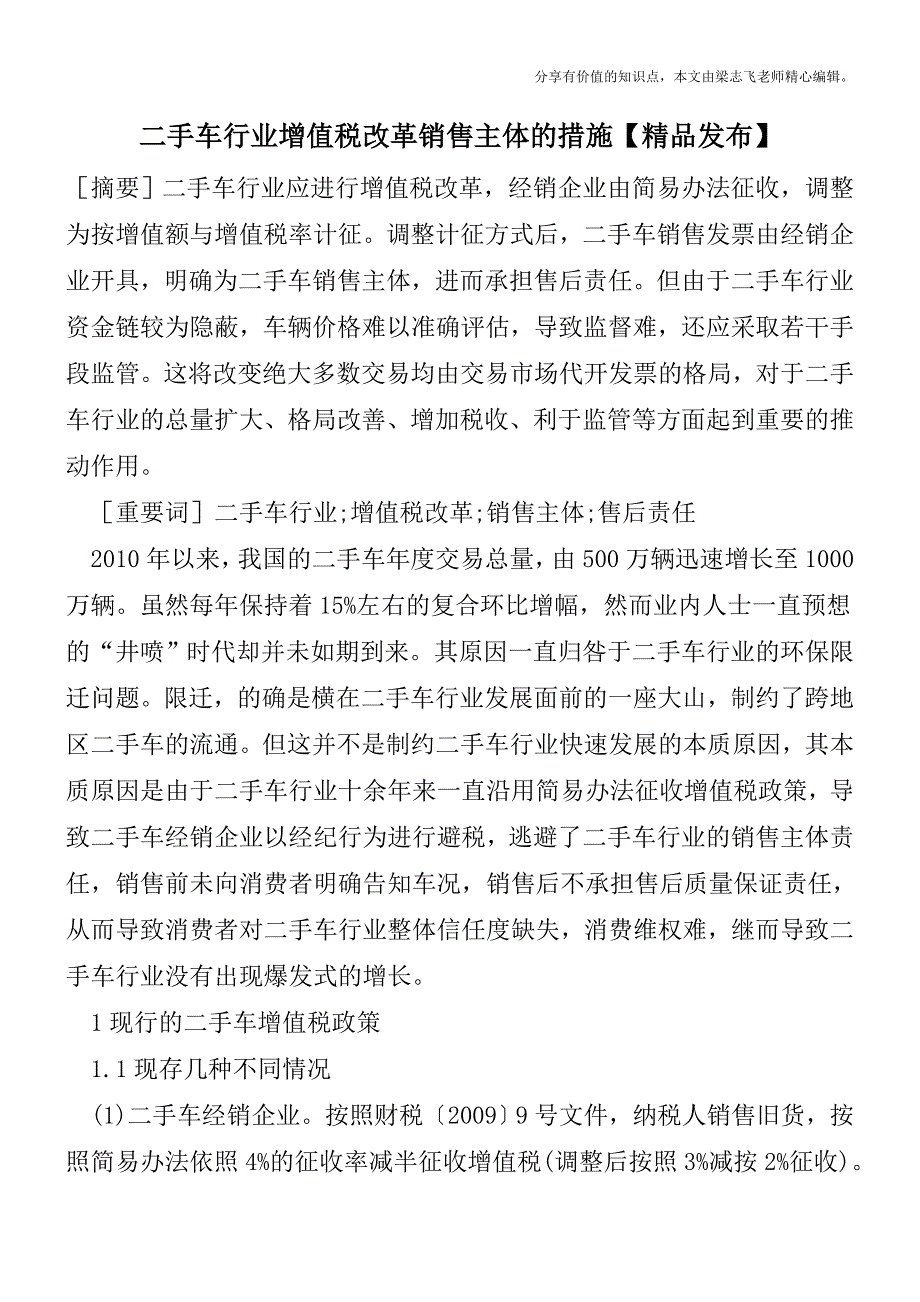 二手车行业增值税改革销售主体的措施【精品发布】.doc_第1页