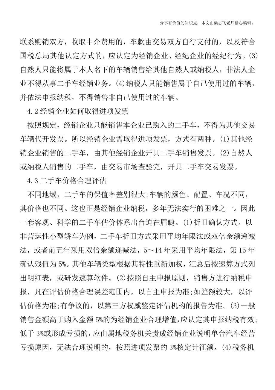 二手车行业增值税改革销售主体的措施【精品发布】.doc_第5页