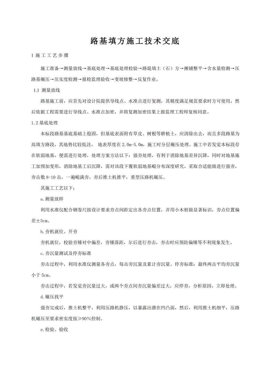 路基填方综合项目施工关键技术交底.doc_第1页