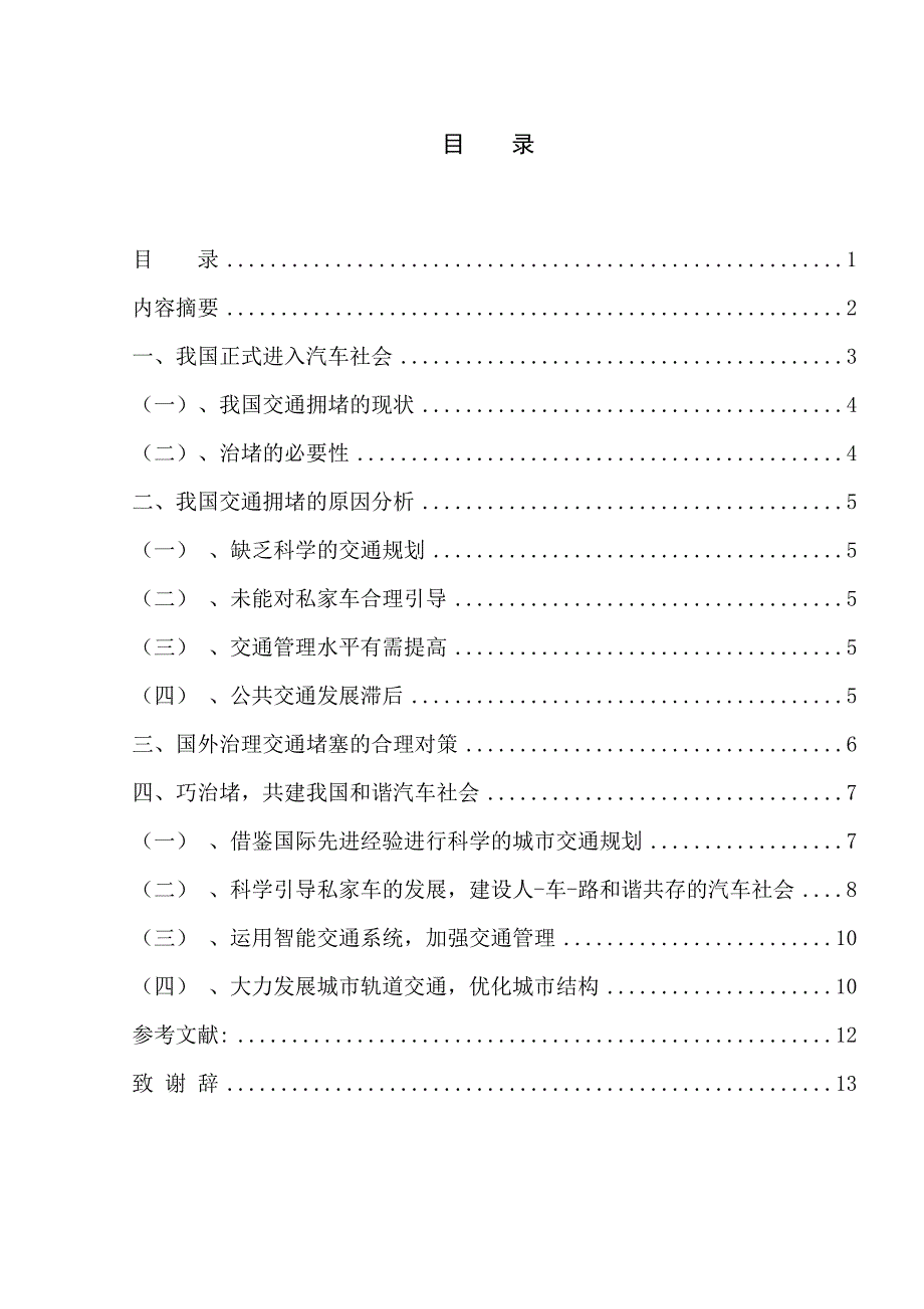 共建我国和谐汽车社会--毕业设计论文.doc_第1页