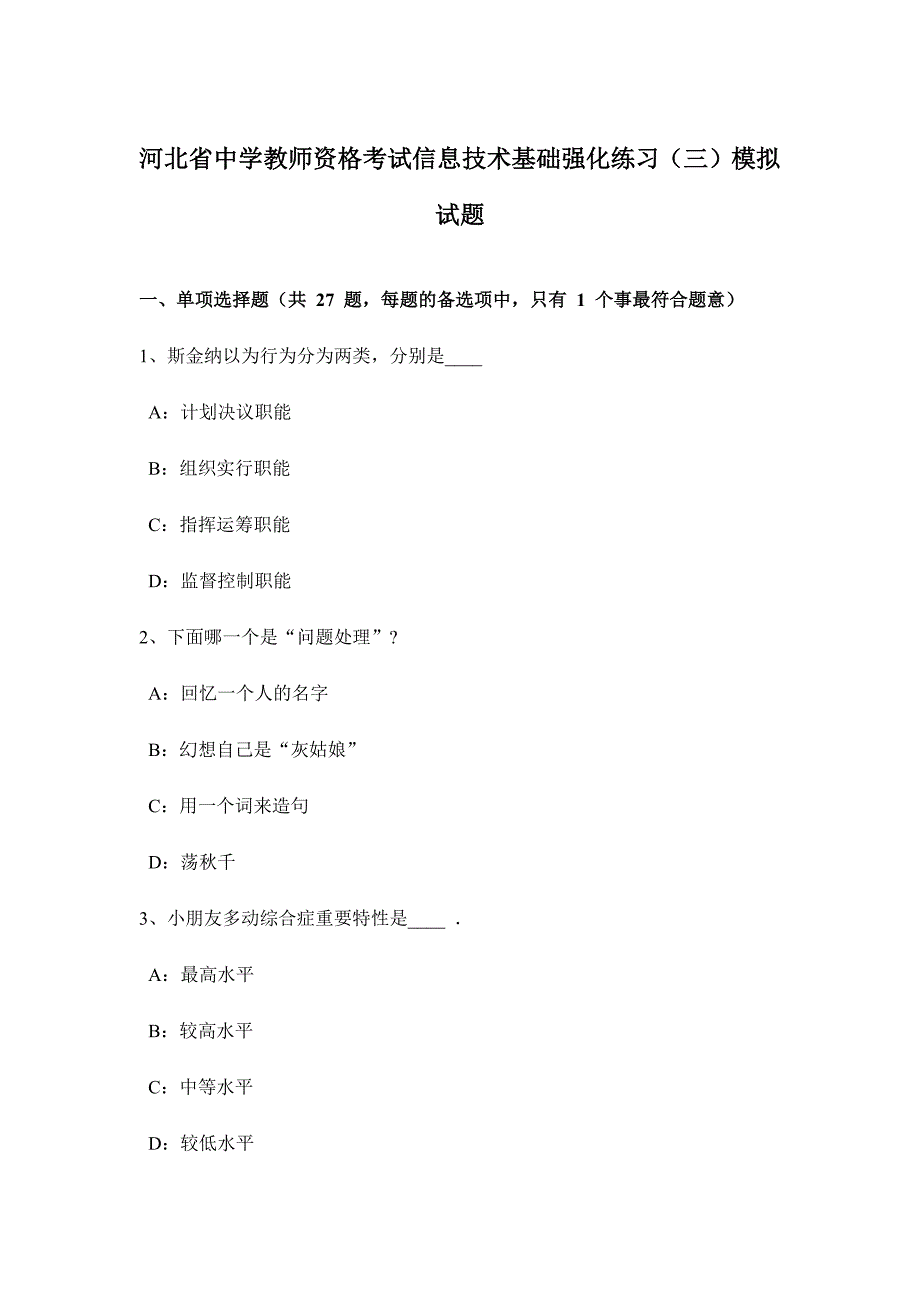 2024年河北省中学教师资格考试信息技术基础强化练习三模拟试题_第1页