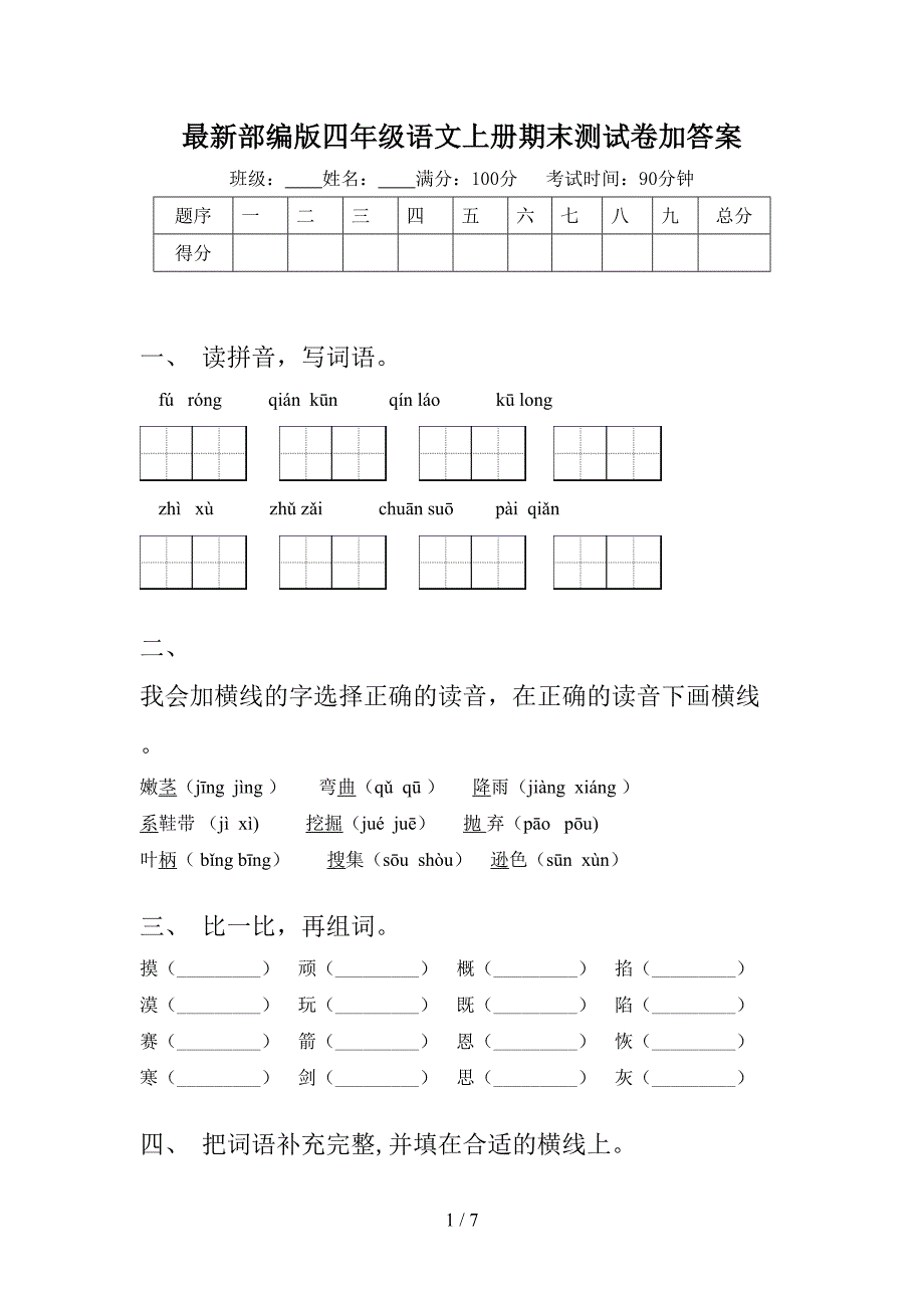 最新部编版四年级语文上册期末测试卷加答案.doc_第1页