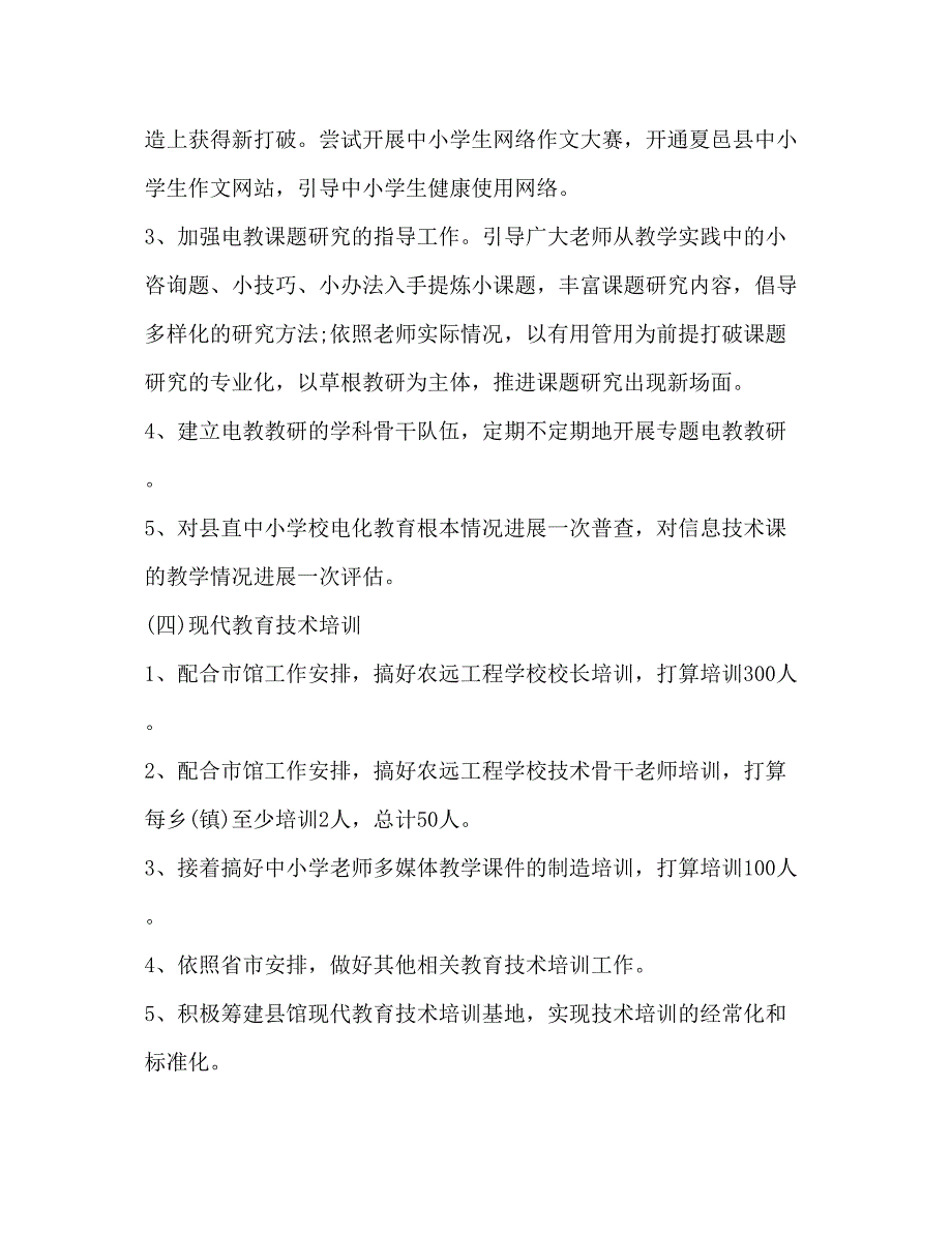 2023教师开展电化教育工作参考计划范文.docx_第4页