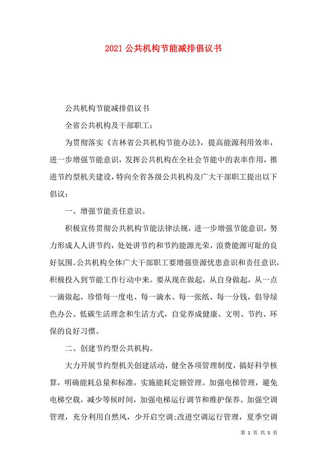 2021公共机构节能减排倡议书