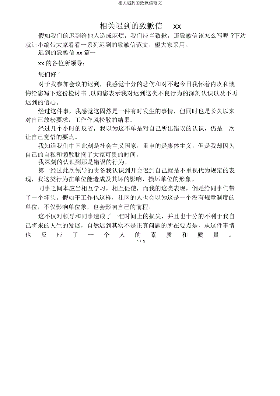 有关迟到道歉信.doc_第1页