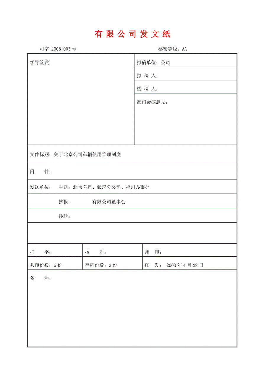 发文公司车辆管理制度.doc_第1页