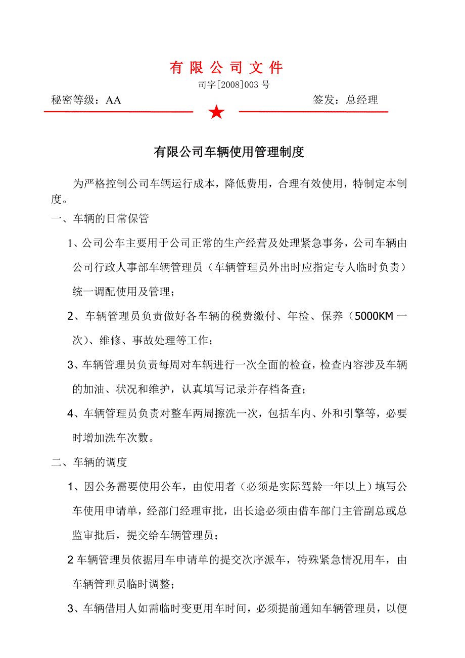 发文公司车辆管理制度.doc_第2页