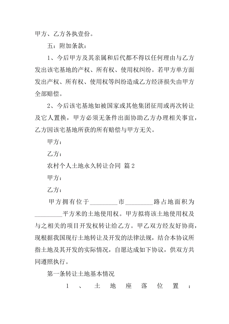 2024年农村个人土地永久转让合同（通用篇）_第2页