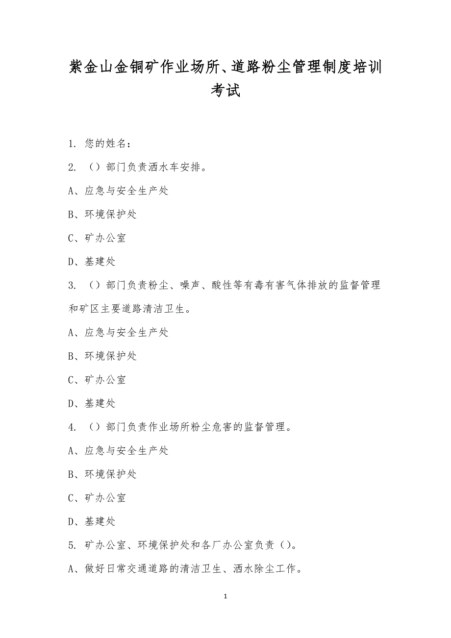 紫金山金铜矿作业场所、道路粉尘管理制度培训考试.docx_第1页