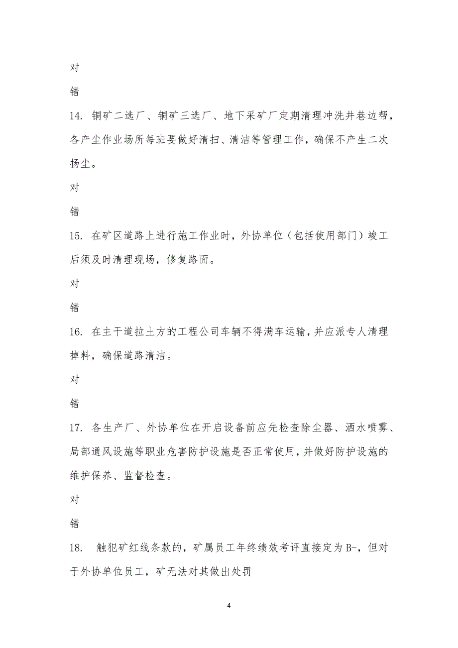 紫金山金铜矿作业场所、道路粉尘管理制度培训考试.docx_第4页