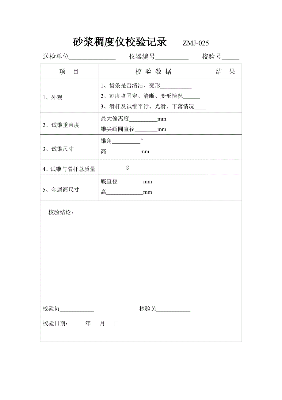 砂浆稠度仪校验方法.doc_第3页