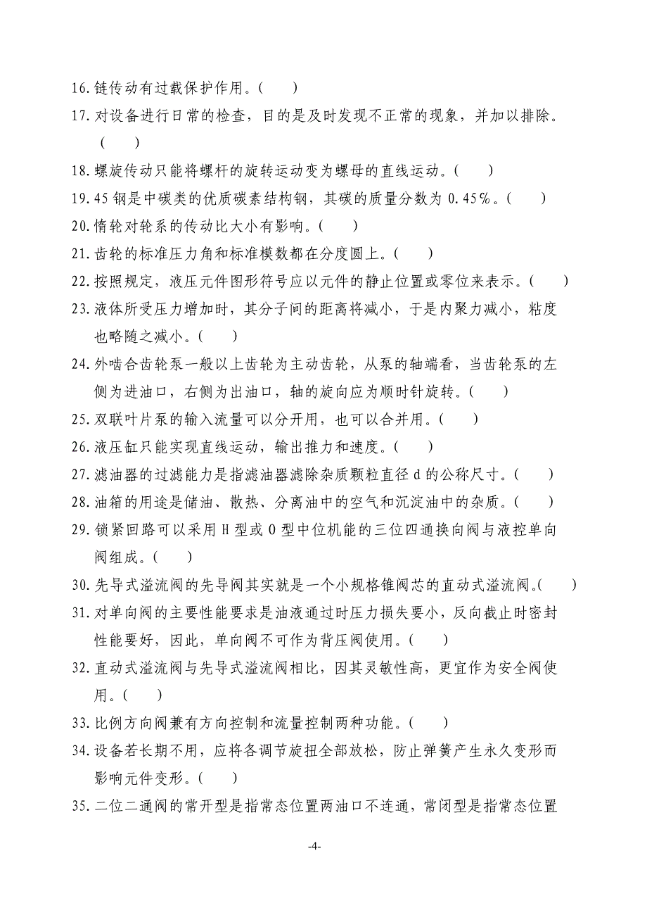 机械、液压参考题1.doc_第4页