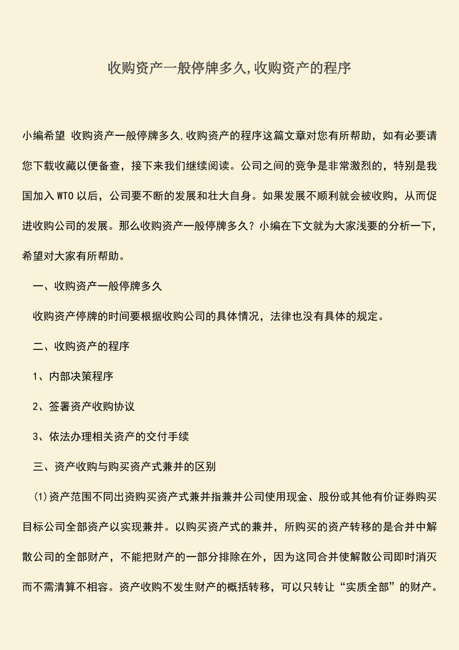 推荐下载：收购资产一般停牌多久-收购资产的程序.doc_第1页