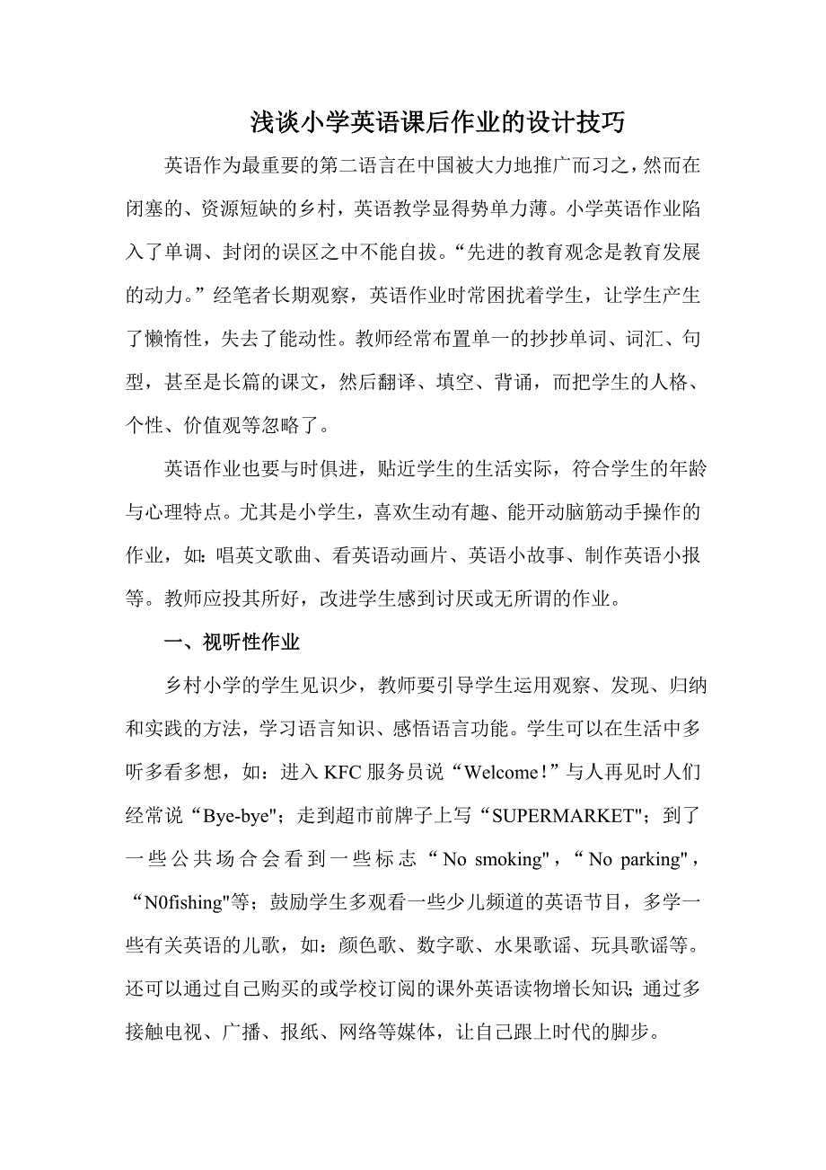 浅谈小学英语课后作业的设计.doc_第1页