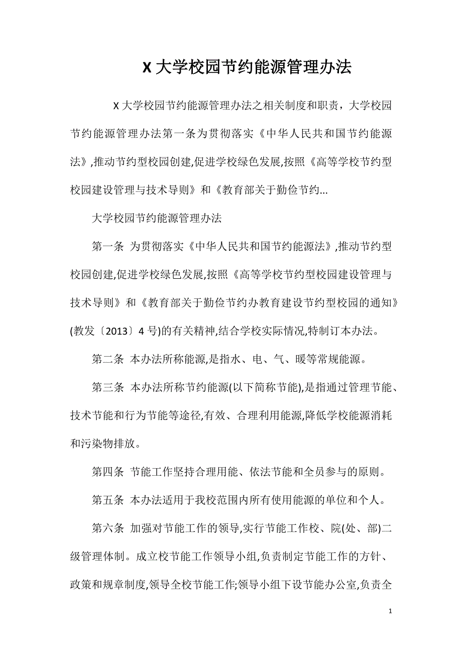 X大学校园节约能源管理办法.doc_第1页