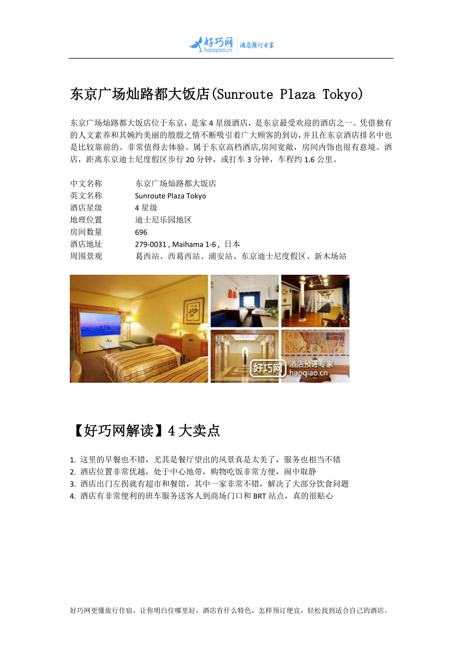 东京广场灿路都大饭店(Sunroute Plaza Tokyo).docx_第1页