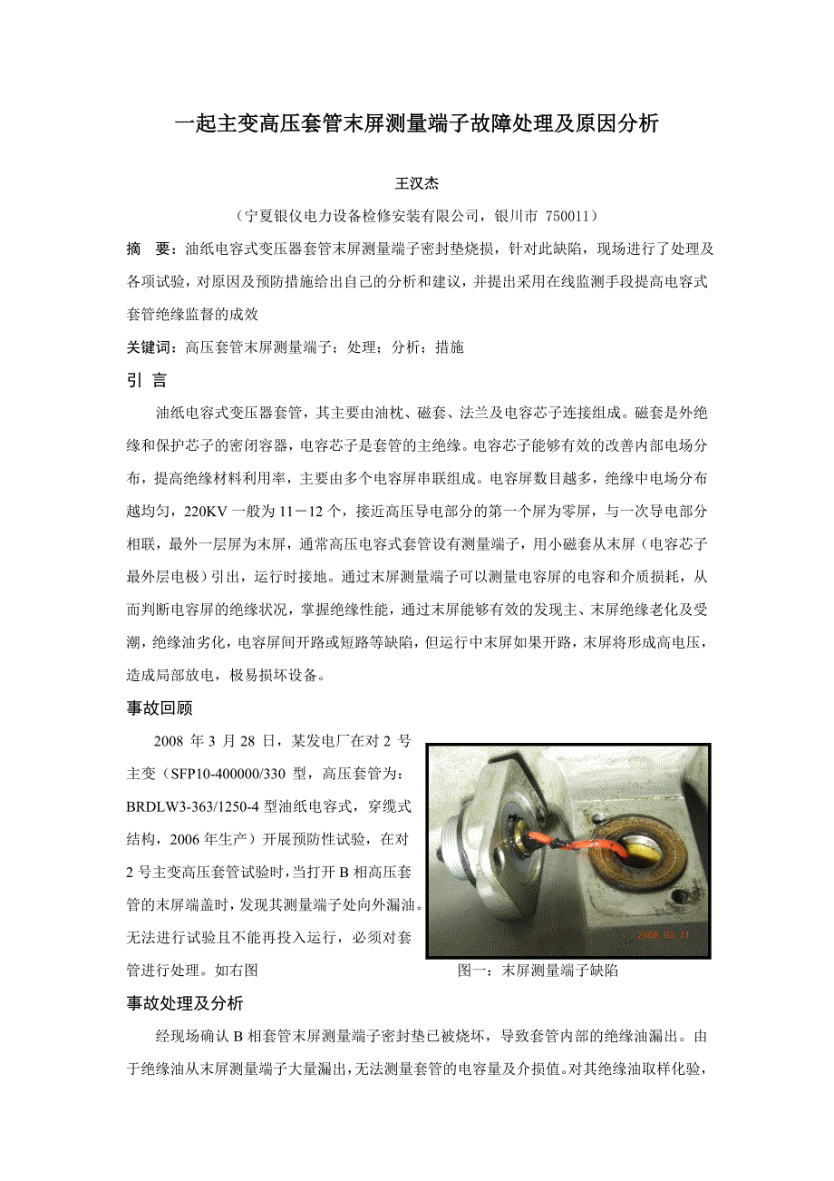 主变高压套管故障原因与分析.doc_第1页