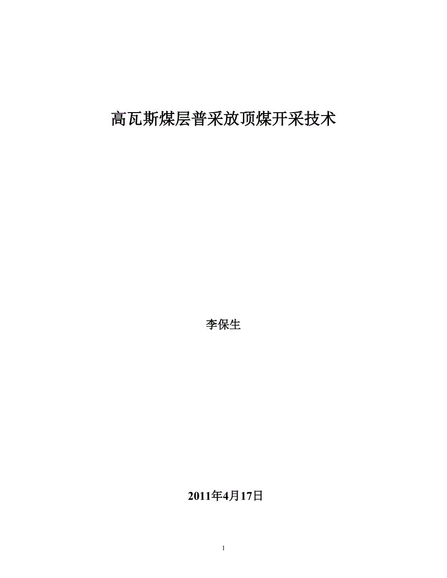 高瓦斯煤层普采放顶煤开采技术.doc_第1页
