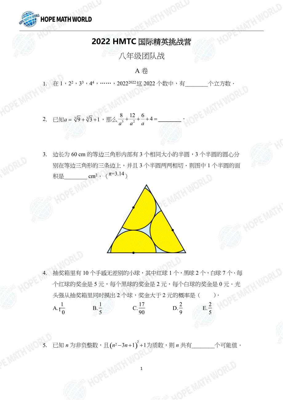 2022希望数学夏令营8年级团队战.docx_第1页