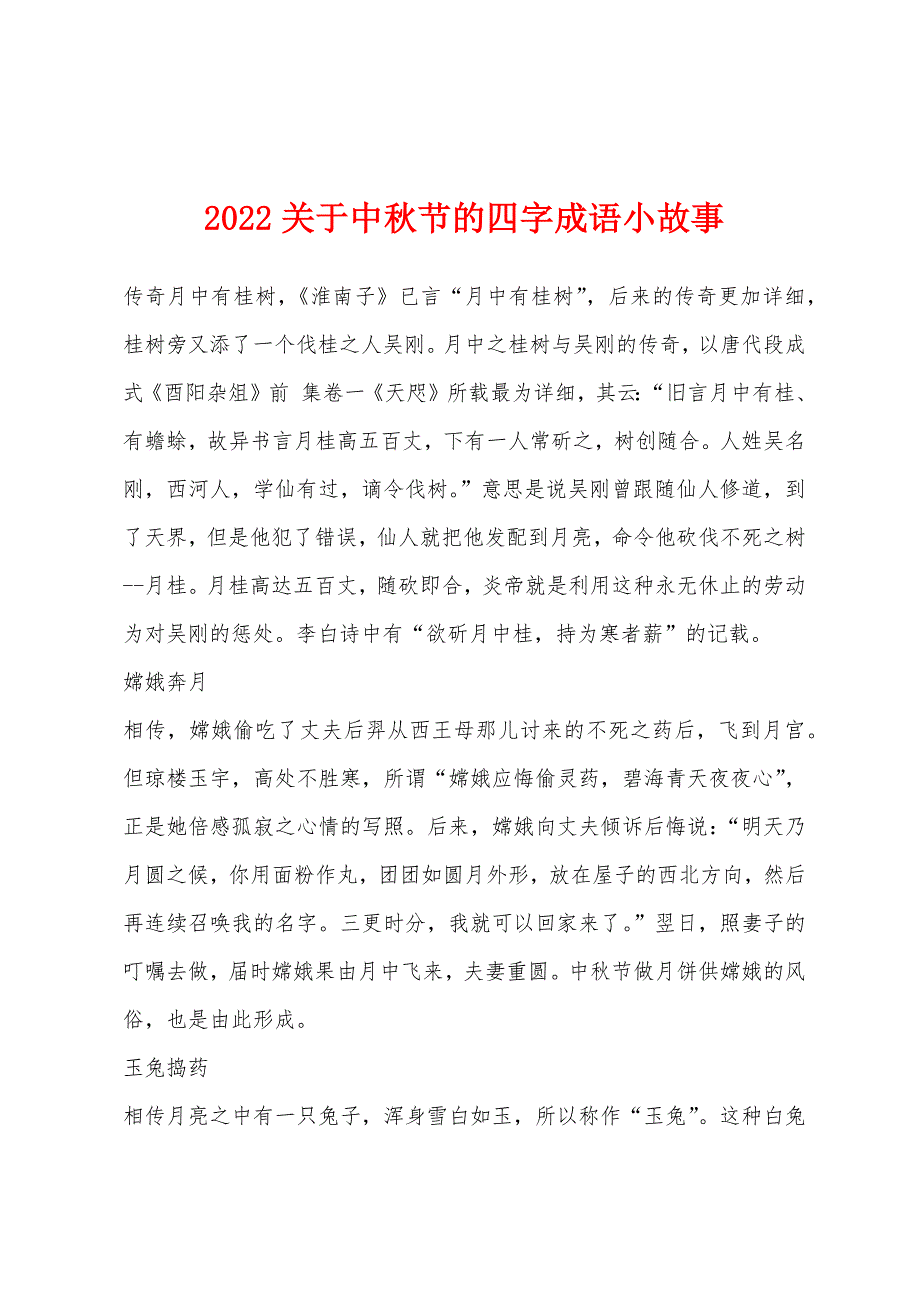 2022年关于中秋节的四字成语小故事.docx_第1页