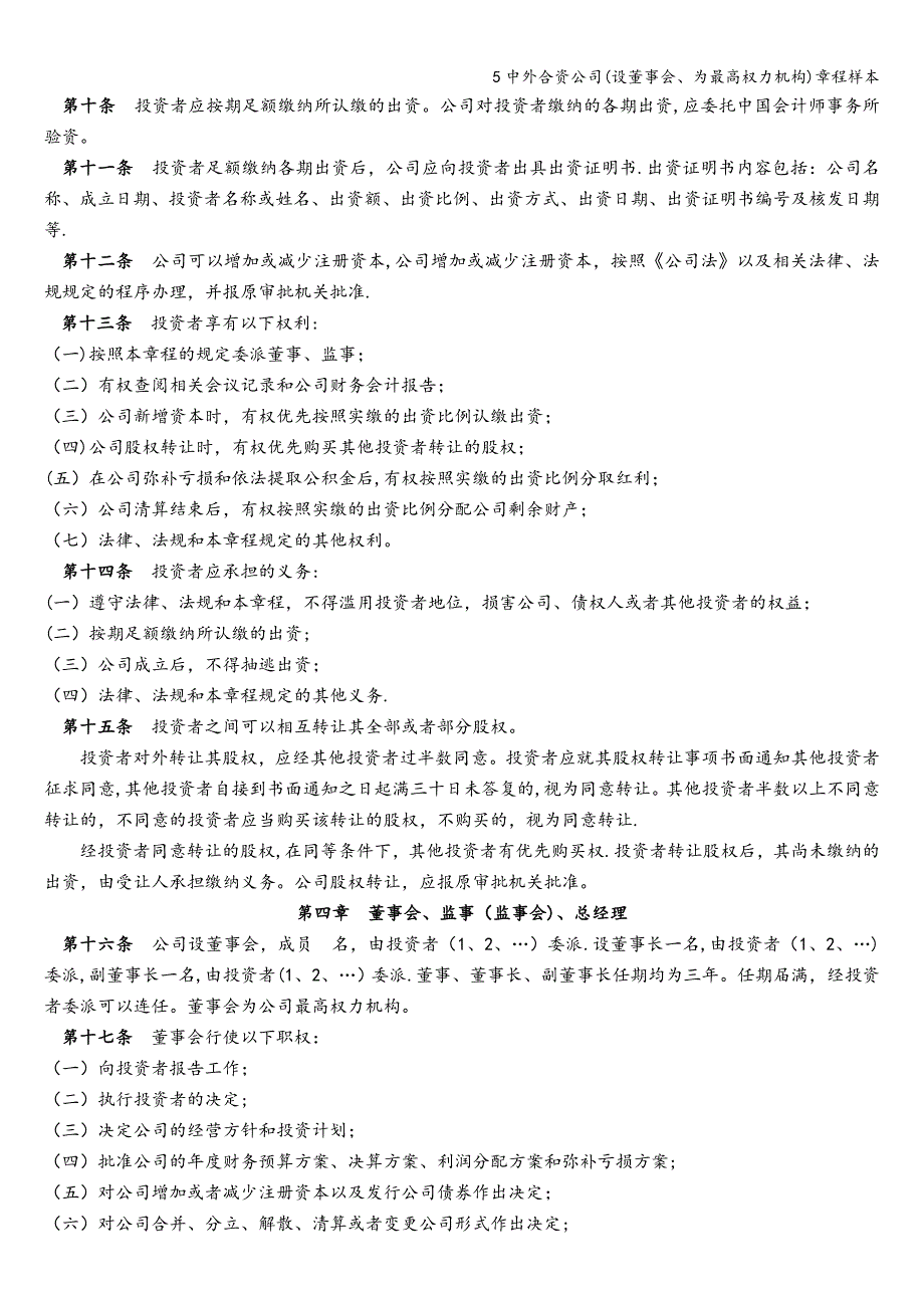 5中外合资公司(设董事会、为最高权力机构)章程样本.doc_第2页