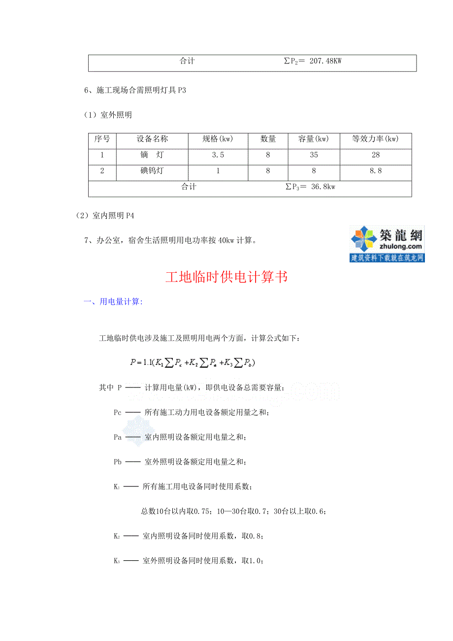 热门下载cv住宅楼临时用电施工方案be.doc_第3页