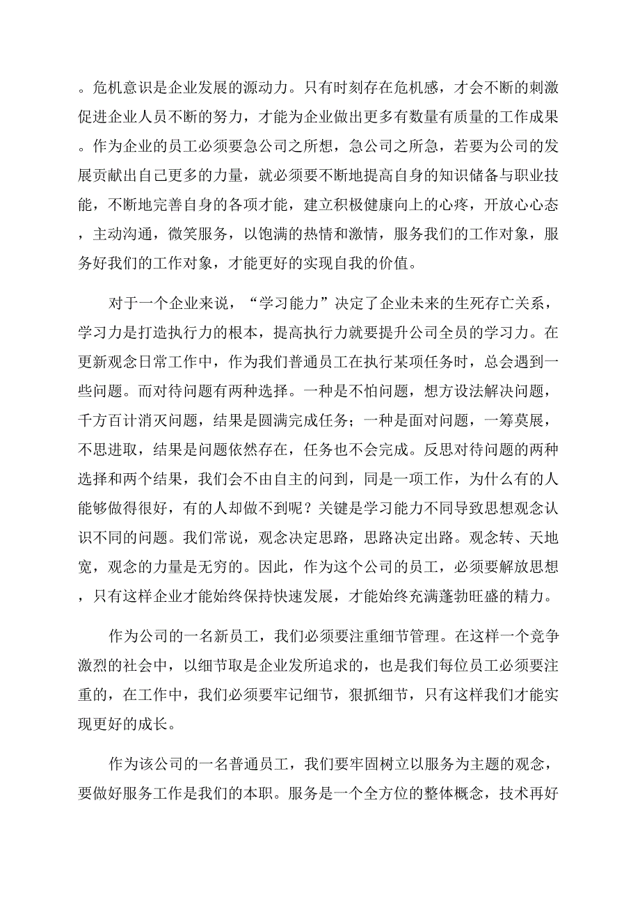 关于公司新员工的培训心得体会范文.docx_第2页