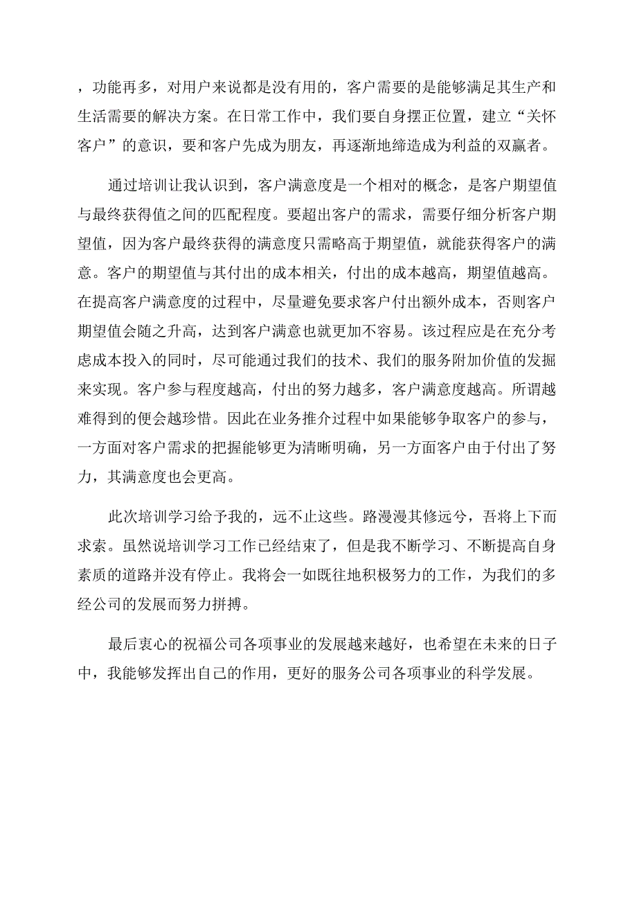 关于公司新员工的培训心得体会范文.docx_第3页